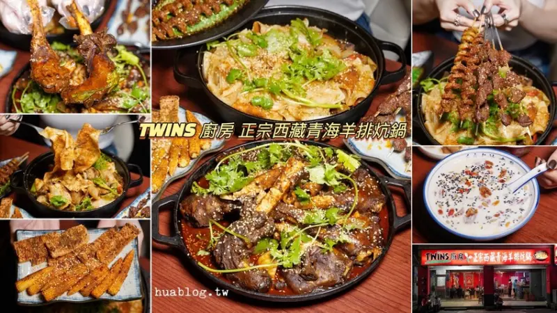 【TWINS 廚房 正宗西藏青海羊排炕鍋】我從沒想過西藏料理可以這麼好吃！一進門孜然香氣就撲鼻而來，保證會讓你一試成主顧！新竹的朋友絕對不要錯過～ - 阿華田的美食日記