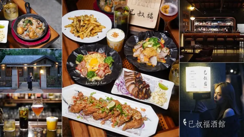 【已叔福酒館】新竹將軍村最新、最有氛圍的眷村老宅餐廳！在浪漫氛圍裡享用一道道開胃下酒菜，來這小酌幾杯，瞬間忘記一整天的身心疲憊！ - 阿華田的美食日記