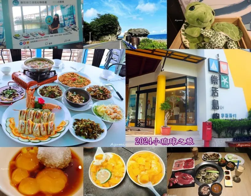 屏東縣琉球鄉[2024兩天一夜小琉球之旅]入住樂活島嶼海景房超美超chill>海龜故事館伴手禮專門店>燒肉王超豐富海鮮燒烤吃