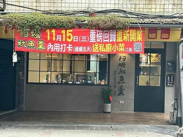 40餘年傳統古早味⎜文青風格重磅回歸、重新開業【新北市三重區】阿嬤魷魚羹​​​​​​​