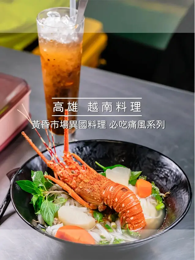 高雄市三民區高雄美食 – 一碗情深之早晚見麵 x 越南傳統美食！