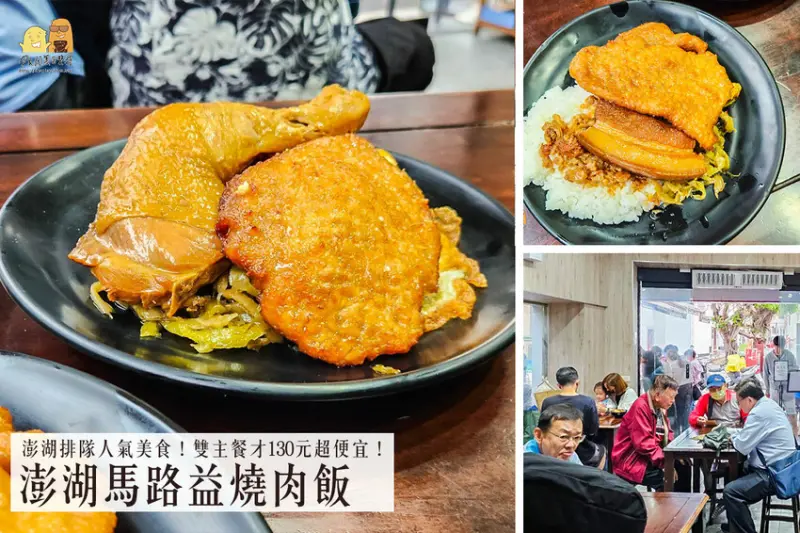 澎湖縣馬公市澎湖美食馬路益燒肉，澎湖必吃排隊名店！雙主餐雞腿燒肉好吃又大碗