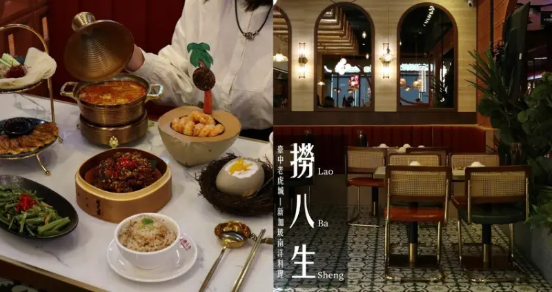 (附菜單)台中西屯區餐廳|撈八生Lao Ba Sheng．新加坡南洋料理，道地辛香料結合臺灣飲食喜好，研發各式新創餐點!