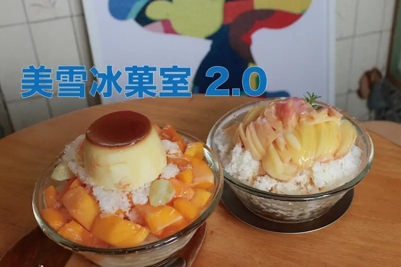 台南市中西區吃。台南市｜中西區。「美雪冰菓室 2.0」新店報報!!!!!廢墟風老宅氛圍網美冰品店，季節性芒果剉冰&水蜜桃剉
