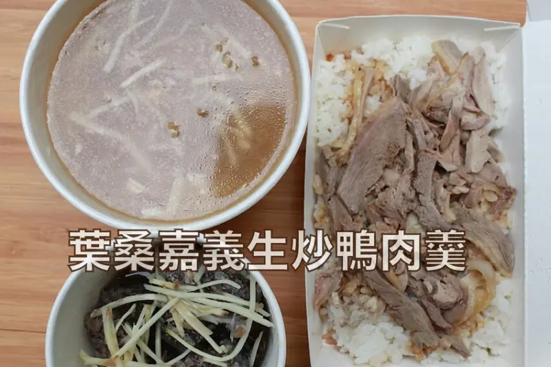 台南市東區吃。台南市｜東區。「葉桑嘉義生炒鴨肉羹」榮獲5月份最新必比登美食推薦，正宗嘉義口味生炒鴨肉羹值得推薦