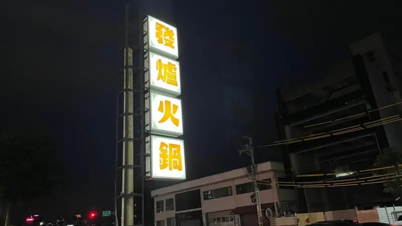台中南屯 平價汕頭火鍋 手工丸子超 juicy 發爐石頭火鍋館