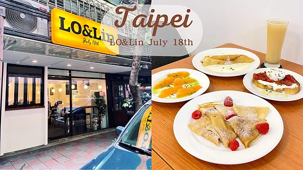 【台北美食】早午餐現點現做|法式皮卡第捲餅|用料實在百元就能吃到煙燻鮭魚|人氣手工自製麵包|必點可麗餅Lo&Lin July18th