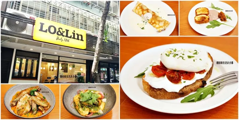 台北美食必吃清單 | 民生社區松山區早午餐推薦：Lo&Lin July18th，CP值最高的手工早午餐