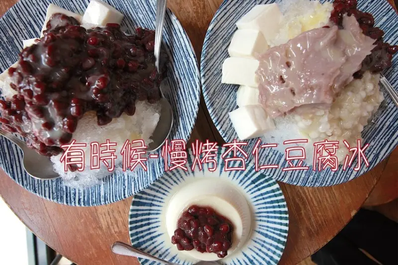 台南市北區吃。台南市｜北區。「有時候-慢烤杏仁豆腐冰」隱身在南園街純手工杏仁豆腐冰，Goole417則評論獲得4.8顆星「