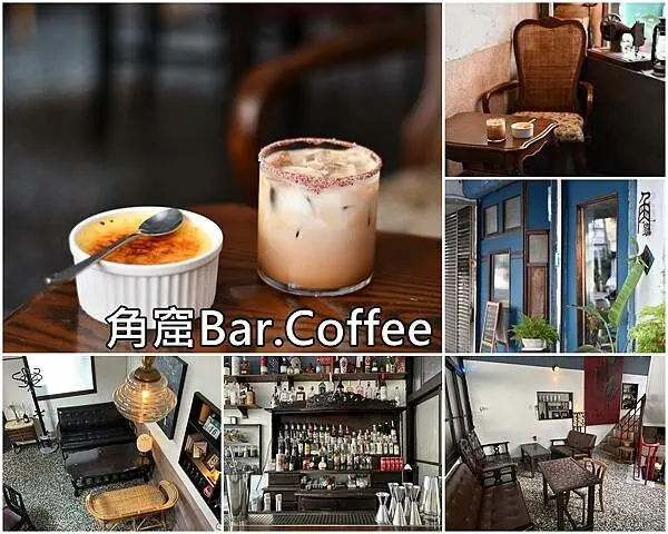 台南市中西區【台南中西區】角窟Bar.Coffee～酒吧、咖啡、下午茶，三角老宅的浪漫。