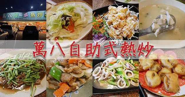 【雲林熱炒店】萬八自助式熱炒(寵物友善餐廳)，菜色選擇豐富，想要吃烤的、炒的、炸的這裡通通有得選，料理出餐速度快、樣樣都是百元價格，大家一起來吃更划算。雲林餐廳