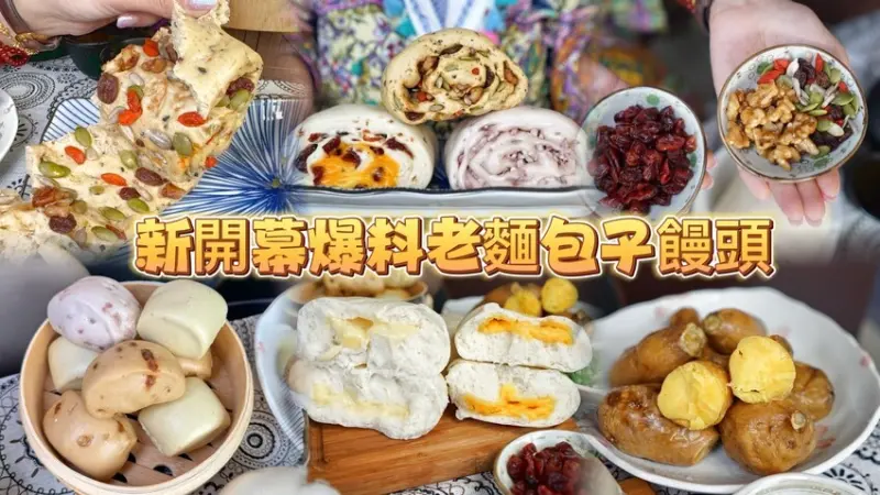 新竹縣竹北市新開幕！超爆料又健康養生的包子饅頭竹北旗艦店來了！ 新瓦屋周邊的朋友走路就可買得到！--跟著踢小米吃喝玩樂趣