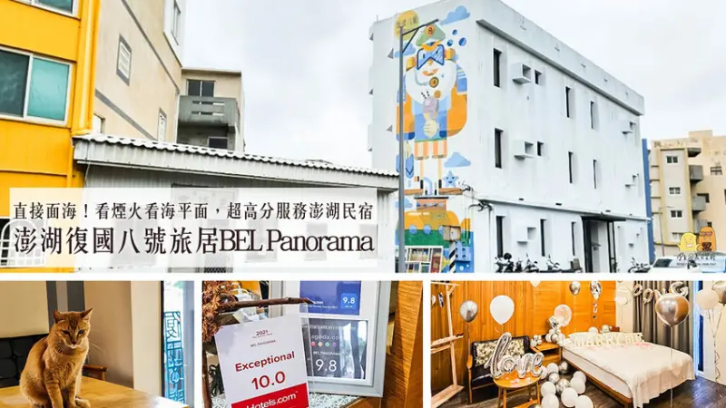 澎湖縣馬公市澎湖復國八號旅居 距離花火節超近民宿！旅宿網站評價9.8超高分澎湖住宿選擇，我在這邊被求婚了！