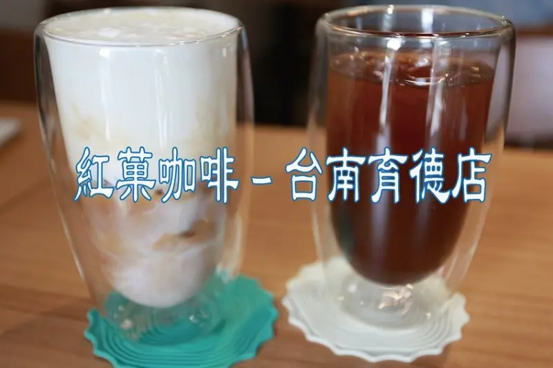 台南市北區吃。台南市｜北區。「紅菓咖啡 - 台南育德店」新店報報!!!!!來自台中咖啡品牌，開幕期間三重優惠其中熟豆有