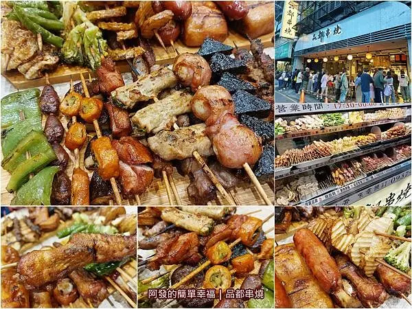 ﹝新北市﹞品都串燒　大型運動公園旁，超人氣、選擇多、每串銅板價、高CP值的串燒店　∕新莊必吃串燒∕新莊必吃燒烤∕新莊人氣美食