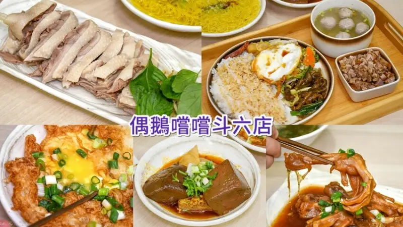 原自雲林養鵝場起家！每天新鮮溫體直送～超Ｑ嫩