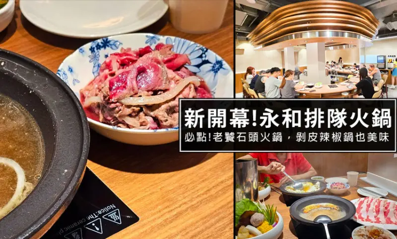 新北市永和區終於來永和了!台北人氣排隊火鍋名店萬客什鍋來拉!新店開幕還有新鍋底豆漿麻辣鍋!半夜想吃過就來這