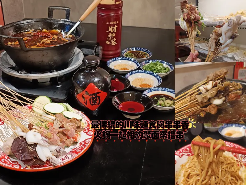 大安區美食：聚面來自四川最傳統的川味面食與串串香，一起放肆享受辣爆味蕾舌尖!強力推薦川味二八麻醬麵香、辣、麻吃完意猶未盡，每串只要10元的串串香火鍋麻辣鮮香等你來擼串！