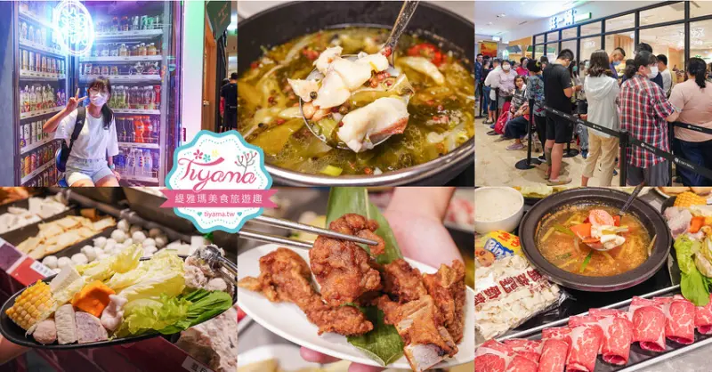 高雄第2間「狂一鍋高雄義享店」來囉！！網路票選新台式火鍋第1名，隱藏版「酸菜魚鍋」敲好吃 @緹雅瑪 美食旅遊趣