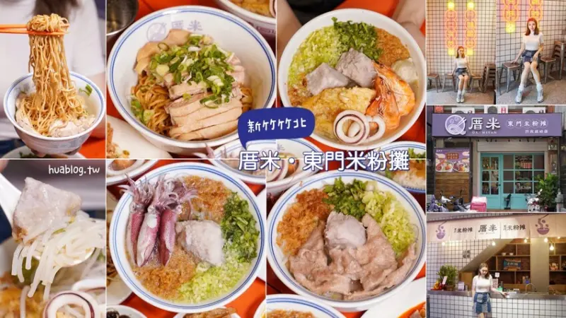 新竹超人氣東門米粉攤插旗竹北啦！「厝米東門米粉攤」還有限定販售的麵食、丼飯，芋頭米粉湯的芋頭大塊又綿密，湯頭非常甘甜好喝，小菜推薦芋香絲拌菜！ - 阿華田的美食日記