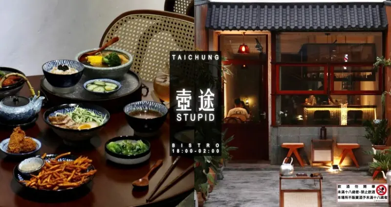 臺中西區餐酒館｜壺途Stupid．在老宅翻新打造的復古氛圍下，一次享用精緻臺日餐點、炸物與調酒，晚餐宵夜酒局通通能滿足!