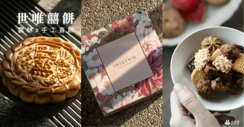世唯囍餅SWEETWAY｜在愛情裡，因為有你才圓滿豐盛，快點來許一份蜜甜浪漫吧！｜雲林喜餅推薦｜傳統漢餅｜法式手工喜餅｜中西式嫁女餅 - 小米食