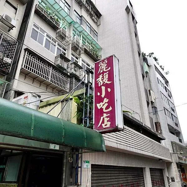 捷運六張犁站美食小吃/麗馥小吃-眷村美食/位於大安區巷弄內品嚐簡單美味外省滷味/原自龍門國中老字號眷村小吃/好吃到不得不分享