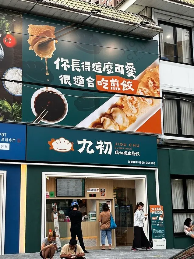 桃園市桃園區【桃園麵食】皮脆餡滿會噴汁!【九初流心脆皮煎餃】桃園藝文店來囉!