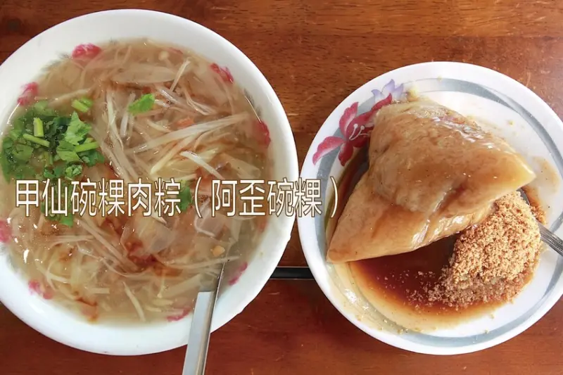 高雄市前鎮區吃。高雄美食｜前鎮區。「甲仙碗粿肉粽（阿歪碗粿）」勞工公園周遭美食，Goole有724則評論獲得4.4顆星，因