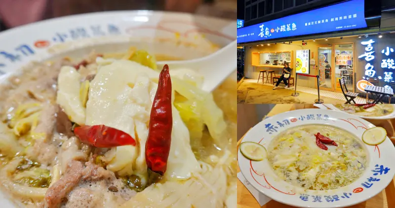 台北市內湖區【台北】內湖｜喜魚小酸菜魚，個人果香酸菜魚，鹽滷豆花入菜，米飯飲料無限供應