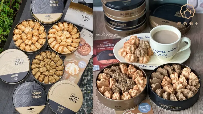 我的曲奇餅乾天花板就是這間「曲奇有+」，只選用台灣在地獲獎無數的原物料，減糖、減油配方吃起來更不膩口！口味推薦龍田紅烏龍、黃董純花生～ - 阿華田的美食日記