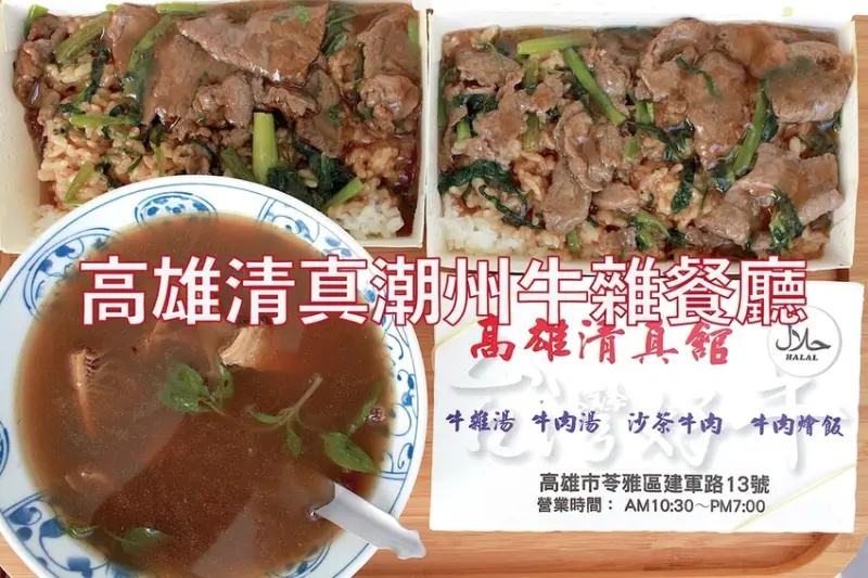 高雄市苓雅區吃。高雄美食｜苓雅區。「高雄清真潮州牛雜餐廳」衛武營周遭美食，用料實在很超值牛肉相關料理「高雄清真潮