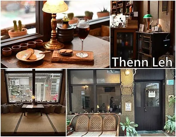 台南市中西區【台南中西區】䖙 ｜ Thenn Leh  ~營業到凌晨，有榻榻米可以躺著耍廢的老屋咖啡！