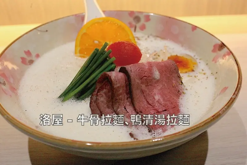 台南市中西區吃。台南市｜中西區。「洛屋 - 牛骨拉麵、鴨清湯拉麵」新店報報!!!!!獨特鴨肉清湯、獨特牛骨泡沫系湯底及獨