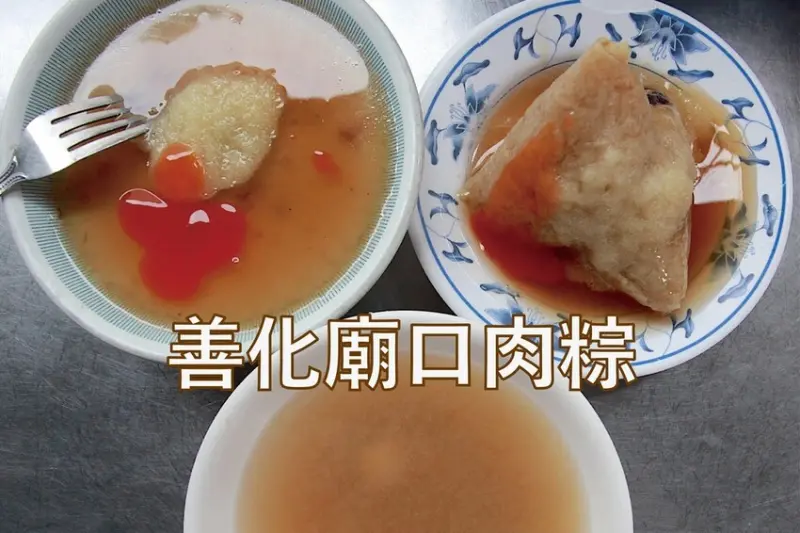 台南市善化區​ 吃。台南市｜善化區。「善化廟口肉粽」飄香超過50年老字號粽子店，吃粽子還提供免費的味噌湯「善化廟口肉