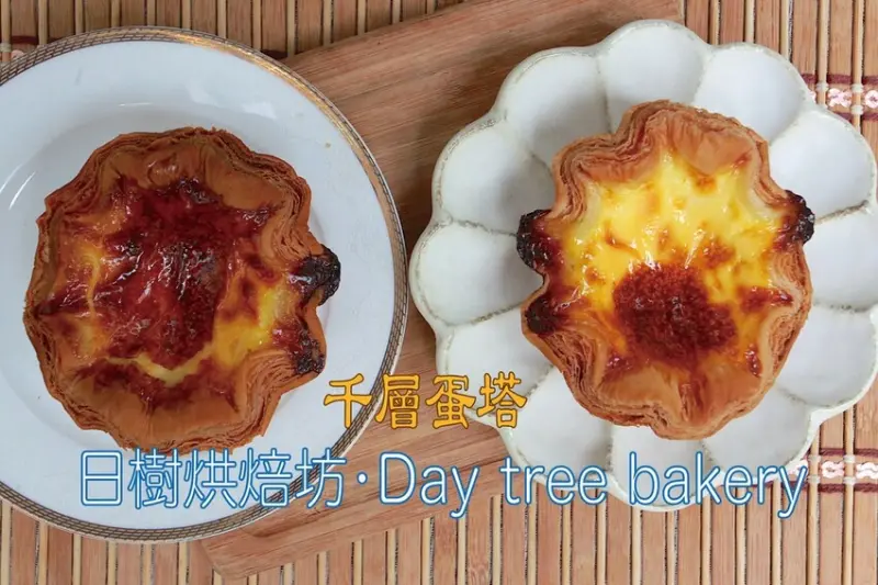 高雄市三民區​​   吃。高雄市美食 ｜三民區。「日樹烘焙坊•Day tree bakery」花邊千層蛋塔PK賽，與莎士比亞烘焙坊的千層