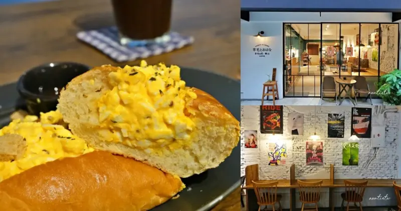 台北市中山區【台北】忠孝新生｜羊毛與花 ‧ 華山 ，特調西西里咖啡、香滑濃郁雞蛋沙拉麵包，台北不限時咖啡廳