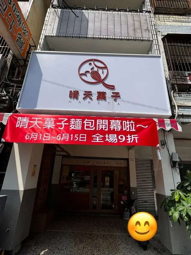 台中市北區【台中美食】日本麵粉自製酵母【晴天菓子】品項樣式多，口感好鬆軟好輕盈，麵包控請不要錯過