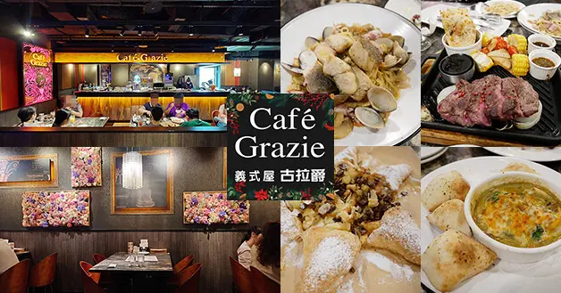 【台中中友百貨餐廳】義式屋古拉爵 台中中友店，在百貨公司裡的平價義式料理餐廳，餐點品項選擇多，價位也不會太貴，環境不錯很適合聚餐、約會、聊天的地方。台中義式料理