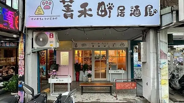 板橋車站美食⎜新開幕居酒屋⎜宵夜串燒美食推薦【新北市板橋區】菁禾町居酒屋
