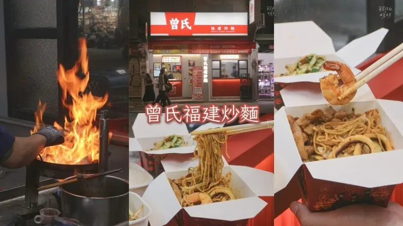 台中西屯｜新址新開幕！大火快炒、鍋香氣撲鼻而來，Q滑麵條令人念念不忘｜曾氏福建炒麵 逢甲店