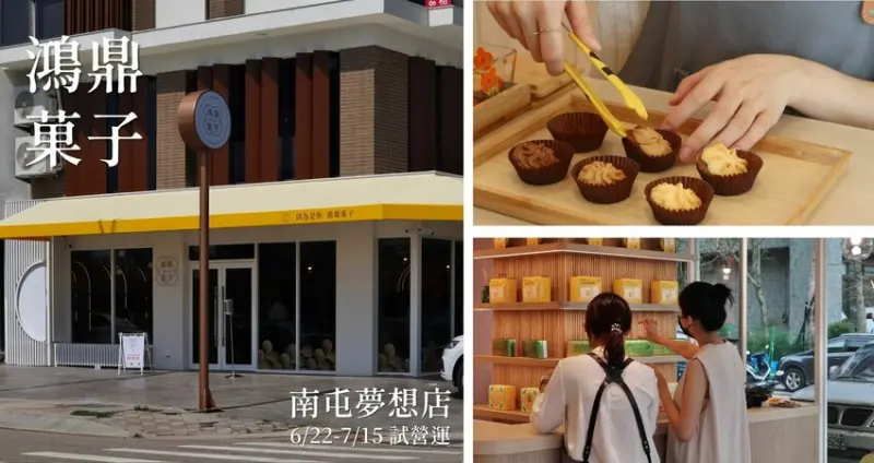 知名伴手禮｜鴻鼎菓子i do-do．正式插旗臺中南屯！五大感官趣味體驗與四大熱門商品一次統整精華分享給你！