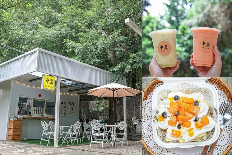 只賣五六日！溪湖糖廠藏著中島鮮果飲品店，採用自家有機木瓜做的木瓜牛奶絕對要喝。綜合果汁、愛文芒果蛋糕寶盒也很推