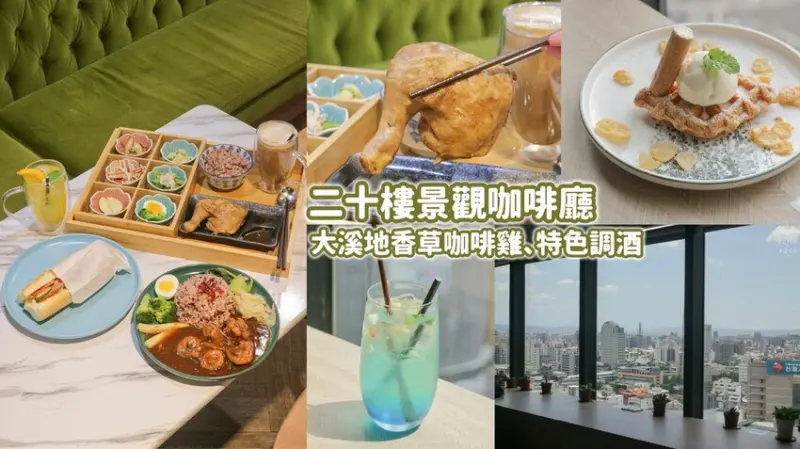 台中西區｜20樓高空餐廳俯瞰台中市景！大溪地香草咖啡雞、水果釀特色調酒｜二十樓