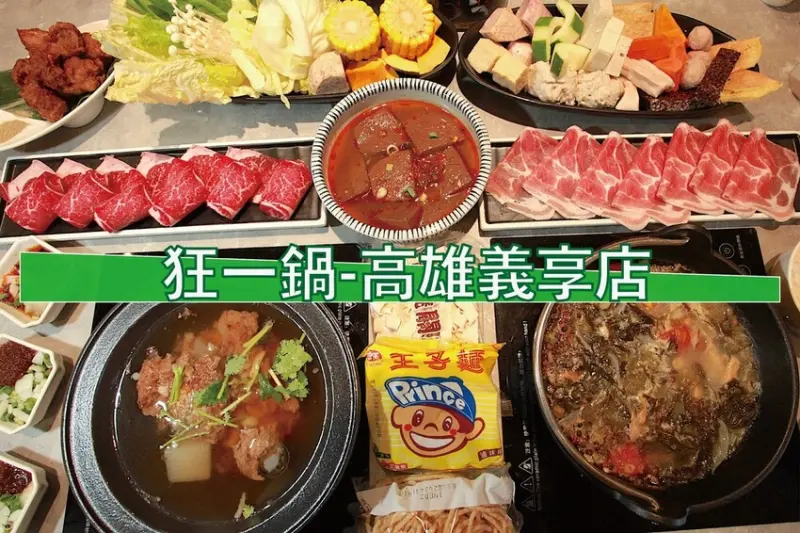 高雄市鼓山區吃。高雄市美食|鼓山區。「狂一鍋-高雄義享店」幾乎零負評的台式火鍋，台北爆紅名店狂一鍋高雄義享時尚廣場