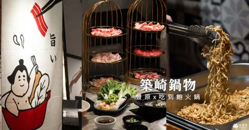 築崎相撲鍋物台中豐原殿｜無鍋不歡，夏天也愛吃火鍋｜蒙古烤肉、蔬食百匯和7款副食麵類｜吃到飽推薦｜豐原火鍋 - 小米食