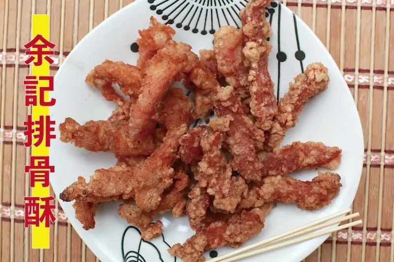 台南市善化區吃。台南市｜善化區。「余記排骨酥」善化菜市場排隊美食，總鋪師手藝飄香超過30年，去年年底搬遷至全新店面