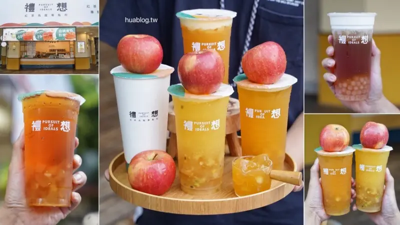 近期手搖飲料愛店就是這間「禮想紅茶烏龍專販所」，金萱蘋果茶王加入兩顆現榨蘋果，茶香、果香都好濃郁！果凍般軟Q的白桃烏龍粉粿加什麼飲料都好適合！ - 阿華田的美食日記