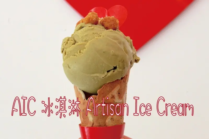 台南市中西區吃。台南市｜中西區。「AIC 冰淇淋 Artisan Ice Cream」國華街義式手工冰淇淋，Goole有1900則評論獲得5顆星