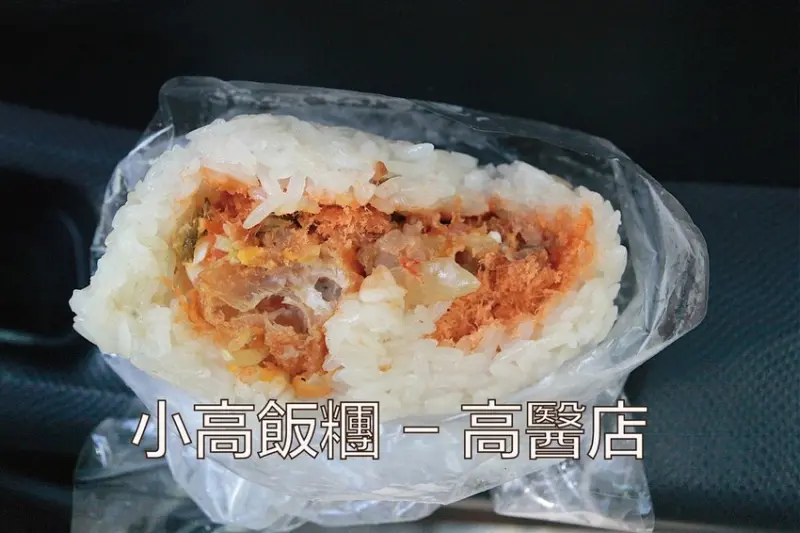 高雄市三民區吃。高雄美食｜三民區。「小高飯糰 - 高醫店」高醫周遭人氣早餐店，絕對不是樂天小高本人開的飯糰店「小高